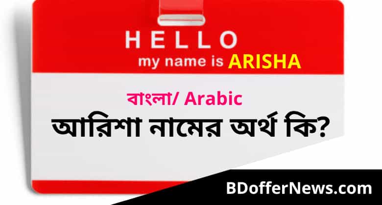 Arisha name meaning in Bengali আরিশা নামের অর্থ কি
