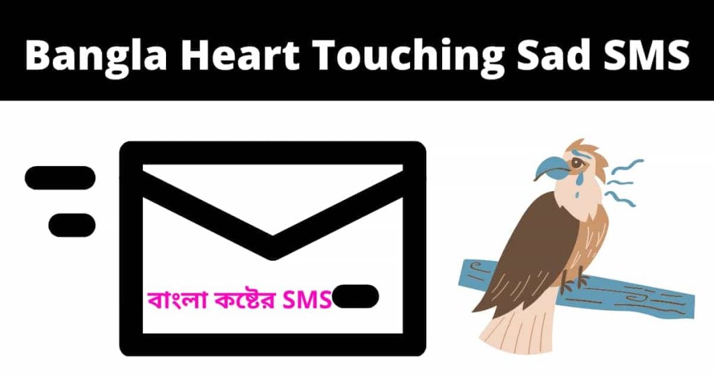 Bangla Heart Touching Sad SMS 2023 | বাংলা কষ্টের SMS