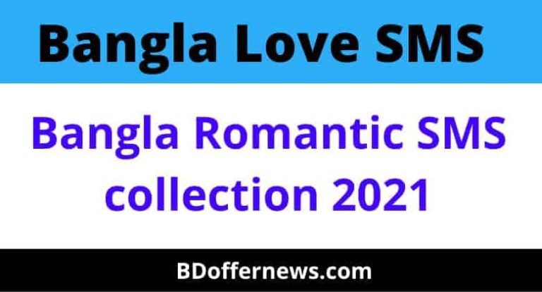 Bangla Love SMS | Bangla Romantic SMS collection 2023 and quotes