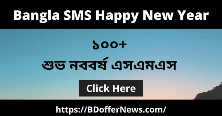 Bangla SMS Happy New Year Wishes | Subho Noboborsho in Bengali text