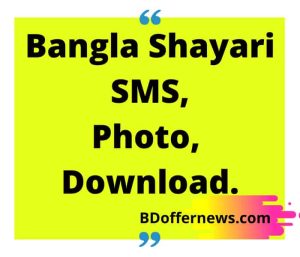 Bangla Shayari SMS photo download । বাংলা শায়েরী লেখা sms ডাউনলোড