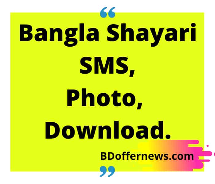 Bangla Shayari SMS photo download । বাংলা শায়েরী লেখা sms ডাউনলোড