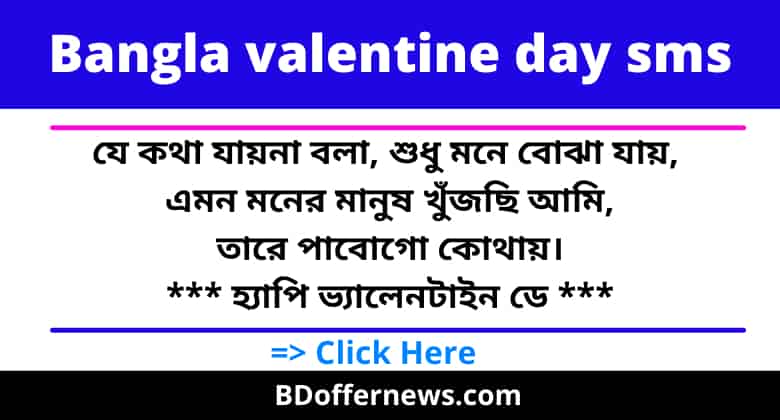 Bangla Valentine Day SMS 2023 বিশ্ব ভালবাসা দিবসের শুভেচ্ছা