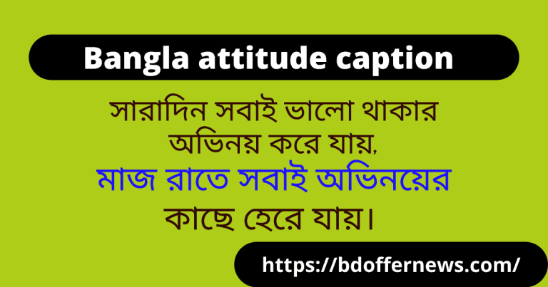 Bangla attitude caption for Facebook status বাংলা caption for Facebook