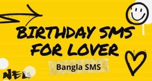 Birthday SMS for lover Bangla | ভালবাসার মানুষকে জন্মদিনের শুভেচ্ছা এসএমএস