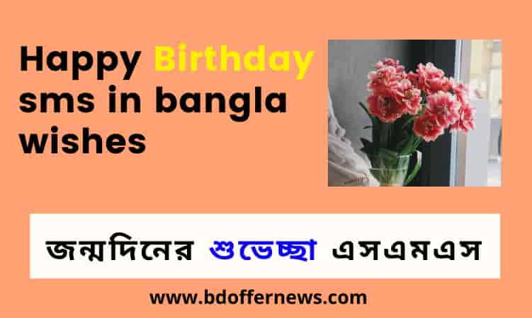 Birthday SMS In Bangla Wishes | জন্মদিনের শুভেচ্ছা এসএমএস বানী