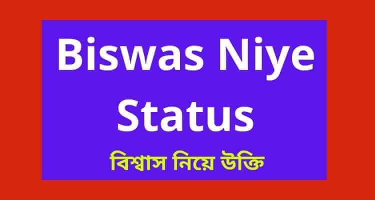 Biswas Niye Status | Biswas Status Bengali | বিশ্বাস নিয়ে উক্তি কথা