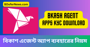 Bkash Agent Apps KYC Download বিকাশ এজেন্ট অ্যাপ ব্যবহারের নিয়ম