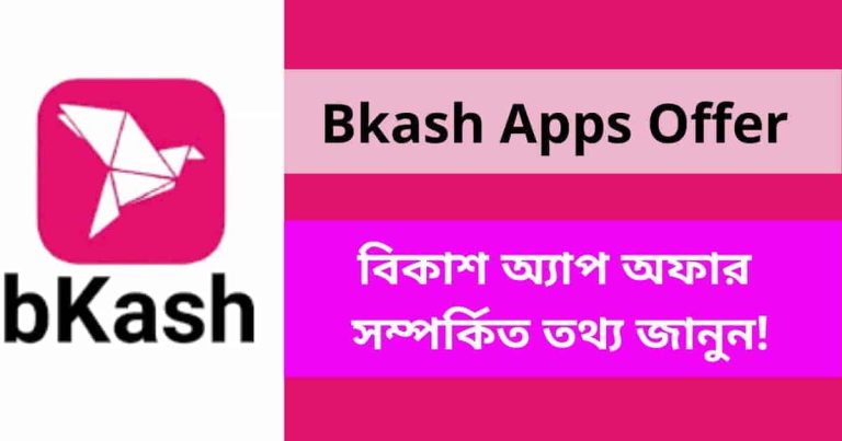 Bkash Apps Offer 2023 | বিকাশ অ্যাপ অফার ২০২৩ সম্পর্কিত তথ্য