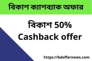 Bkash Cashback Offer 2024  বিকাশ ক্যাশব্যাক অফার
