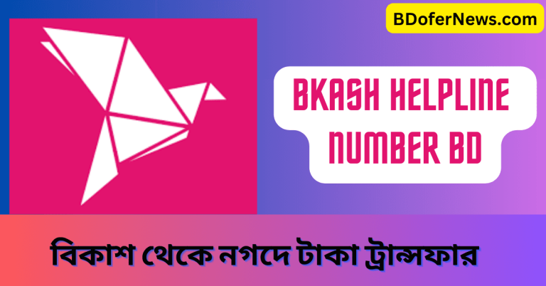 Bkash Helpline Number BD Bkash Helpline Chat বিকাশ হেল্প লাইন নাম্বার