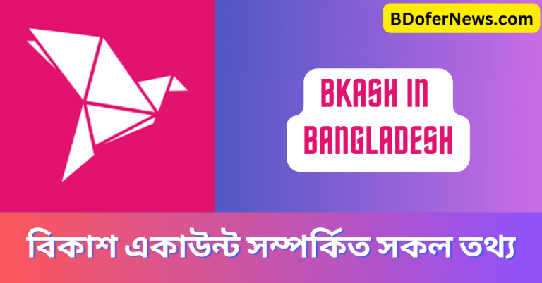 Bkash In Bangladesh বিকাশ কি ও Bkash apps সম্পর্কিত তথ্য