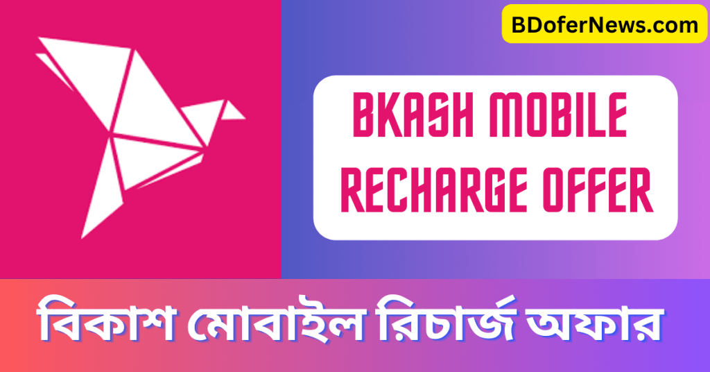 Bkash Mobile Recharge Offer 2023 বিকাশ মোবাইল রিচার্জ অফার ২০২৩