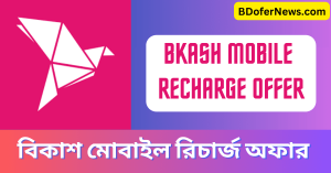 Bkash Mobile Recharge Offer 2023 বিকাশ মোবাইল রিচার্জ অফার ২০২৩