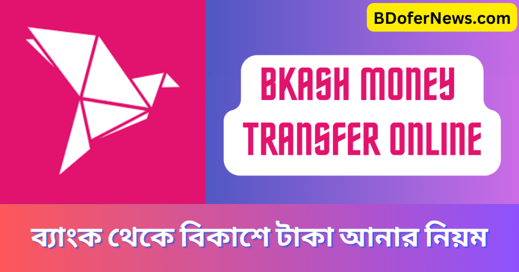 Bkash Money Transfer Online  ব্যাংক থেকে বিকাশে টাকা আনার নিয়ম