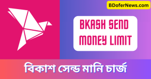 Bkash Send Money Limit বিকাশ সেন্ড মানি চার্জ, খরচ ও লিমিট সম্পর্কে