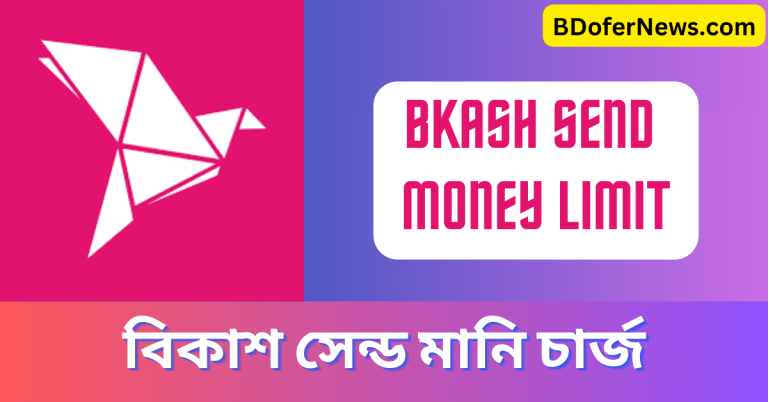 Bkash Send Money Limit বিকাশ সেন্ড মানি চার্জ, খরচ ও লিমিট সম্পর্কে