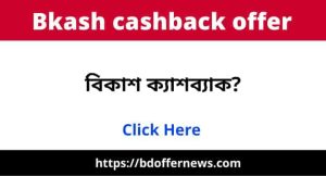 Bkash Cashback Offer 2023 | বিকাশ ক্যাশব্যাক অফার