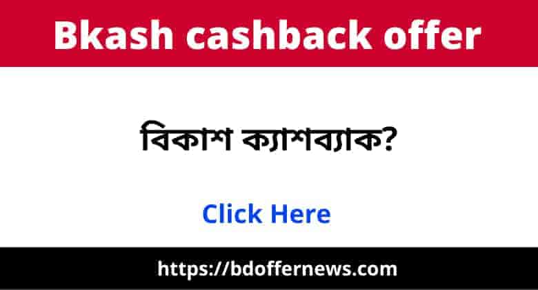 Bkash Cashback Offer 2023 | বিকাশ ক্যাশব্যাক অফার