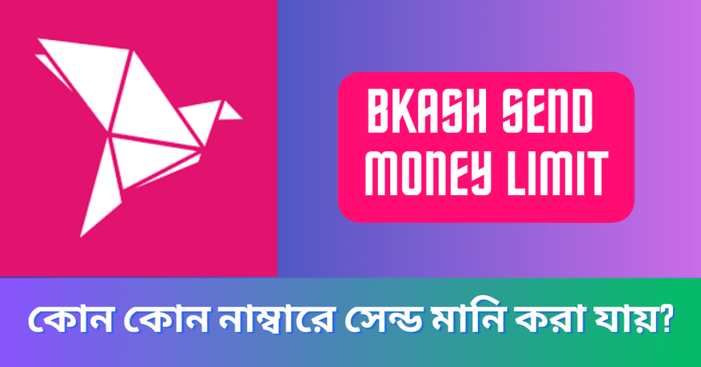 Bkash send money limit  বিকাশ সেন্ড মানি চার্জ