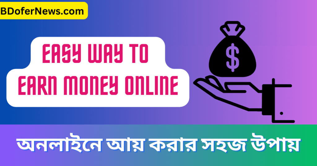Easy way to earn money online 2023 অনলাইনে আয় করার সহজ উপায়