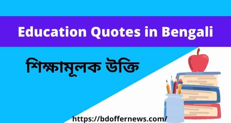 Education Quotes in Bengali | শিক্ষামূলক উক্তি বানী | মনীষীদের মোটিভেশনাল উক্তি