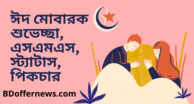 Eid Mubarak SMS Bangla 2023 ঈদ মোবারক শুভেচ্ছা এসএমএস স্ট্যাটাস