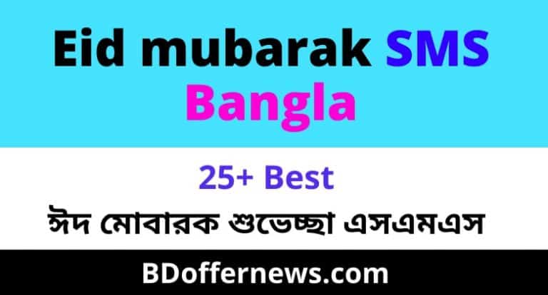 Eid Mubarak SMS Bangla 2024  ঈদ মোবারক শুভেচ্ছা এসএমএস ২০২৪