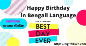 Happy Birthday in Bengali Language SMS জন্মদিনের শুভেচ্ছা স্ট্যাটাস বন্ধু