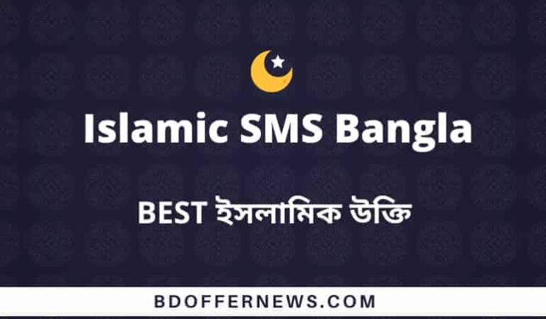 Islamic SMS Bangla Quotes new ইসলামিক উক্তি বানী এসএমএস