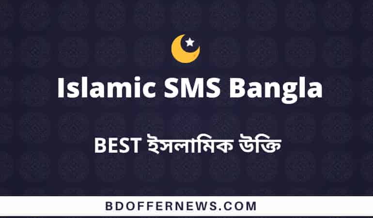 Islamic SMS Bangla Quotes new ইসলামিক উক্তি বানী এসএমএস