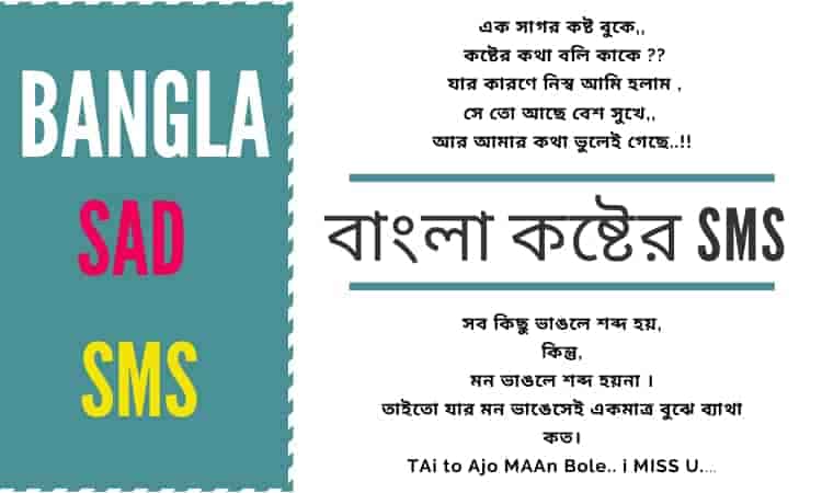 Koster SMS Bangla Status | koster SMS pic | ভালোবাসার বাংলা কষ্টের sms