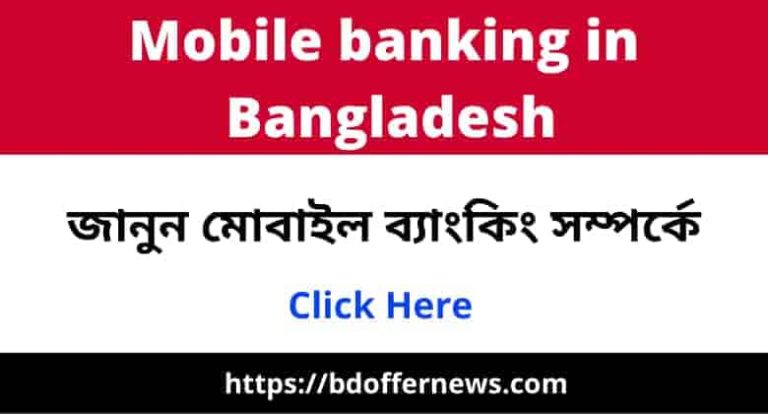 Mobile Banking in Bangladesh 2023 | জানুন মোবাইল ব্যাংকিং সম্পর্কে 