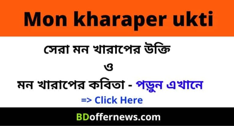 Mon Kharaper Ukti সেরা মন খারাপের উক্তি, কবিতা বাস্তবতা নিয়ে কিছু উক্তি