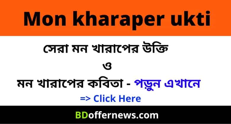 Mon Kharaper Ukti সেরা মন খারাপের উক্তি, কবিতা বাস্তবতা নিয়ে কিছু উক্তি