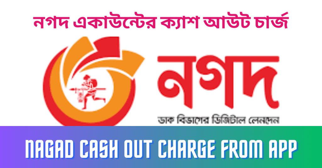 Nagad Cash Out Charge From App and USSD Code - নগদ একাউন্টের ক্যাশ আউট চার্জ