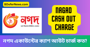 Nagad Cash Out Charge From App নগদ একাউন্টের ক্যাশ আউট চার্জ