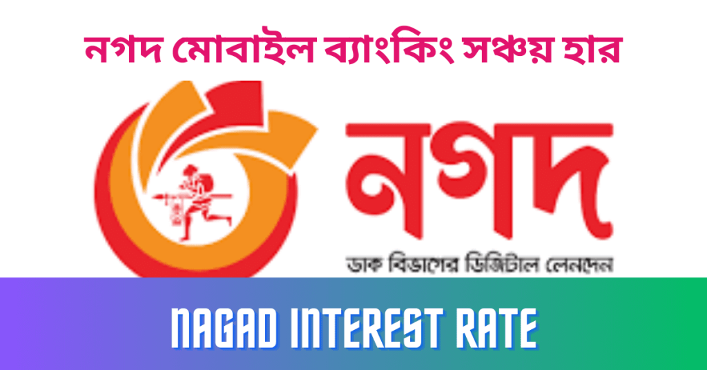 Nagad Interest Rate Bangla  নগদ মোবাইল ব্যাংকিং সঞ্চয় হার