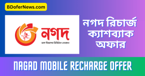 Nagad Mobile Recharge Offer 2023 Nagad cashback offer
