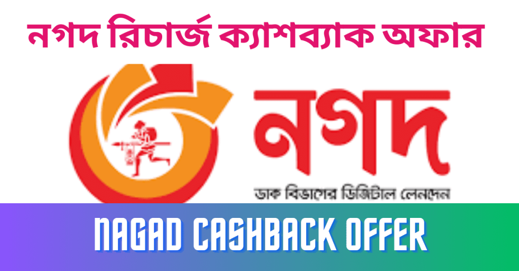 Nagad Mobile Recharge offer 2023 - নগদ রিচার্জ ক্যাশব্যাক অফার ২০২৩ 