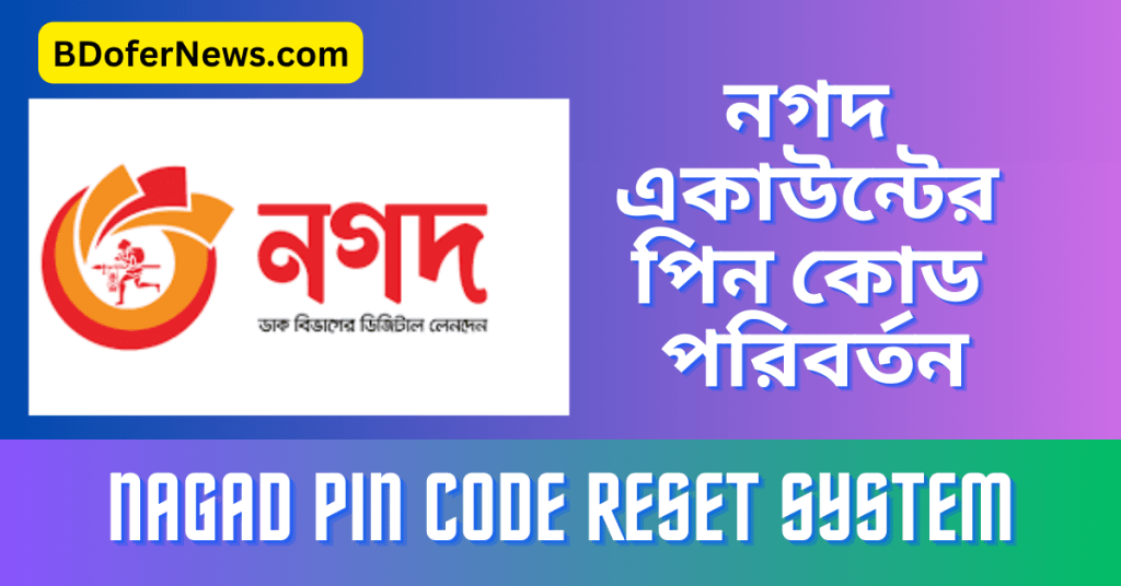 Nagad Pin Code Reset System নগদ একাউন্টের পিন কোড পরিবর্তন