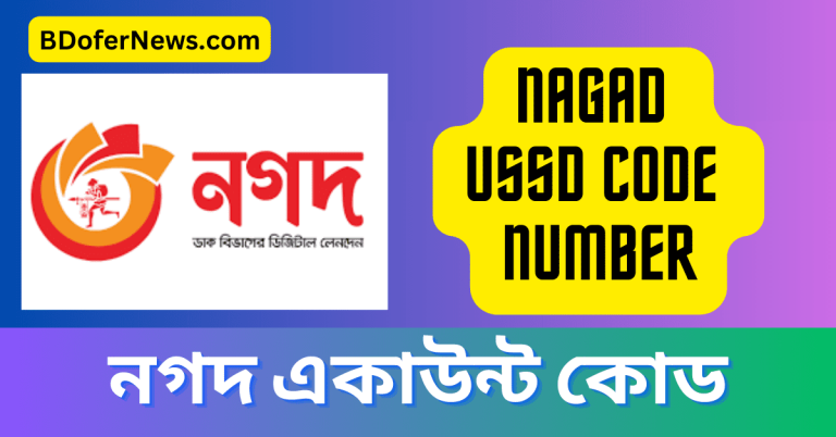 Nagad USSD code Number & Account check code নগদ একাউন্ট কোড