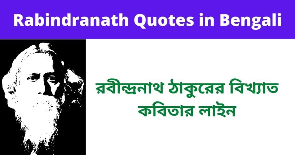 Rabindranath Quotes in Bengali | রবীন্দ্রনাথ ঠাকুরের বিখ্যাত উক্তি