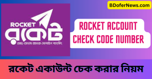 Rocket Account Check Code Number রকেট একাউন্ট চেক করার নিয়ম