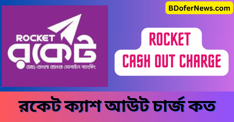 Rocket Cash Out Charge 2023 । রকেট ক্যাশ আউট চার্জ কত