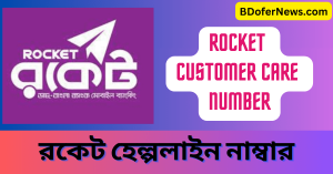 Rocket Customer Care Number Rocket helpline number রকেট হেল্পলাইন নম্বর