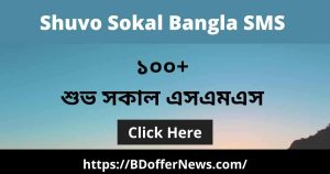 Shuvo Sokal Bangla SMS Kobita in Bengali | শুভ সকাল এসএমএস বাংলা