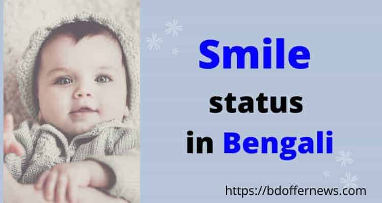 Smile status in Bengali 2023 | হাসি নিয়ে উক্তি ২০২৩
