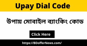 Upay Dial Code & Upay Mobile Banking উপায় মোবাইল ব্যাংকিং কোড