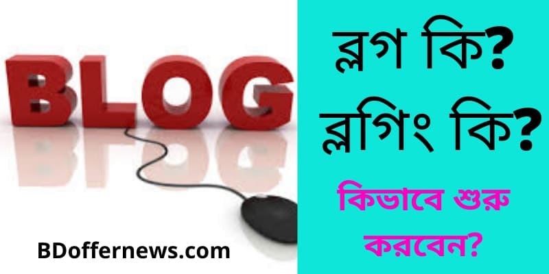 What Is Blogging In Bangla ব্লগ কি এবং ব্লগিং কি কিভাবে করবেন